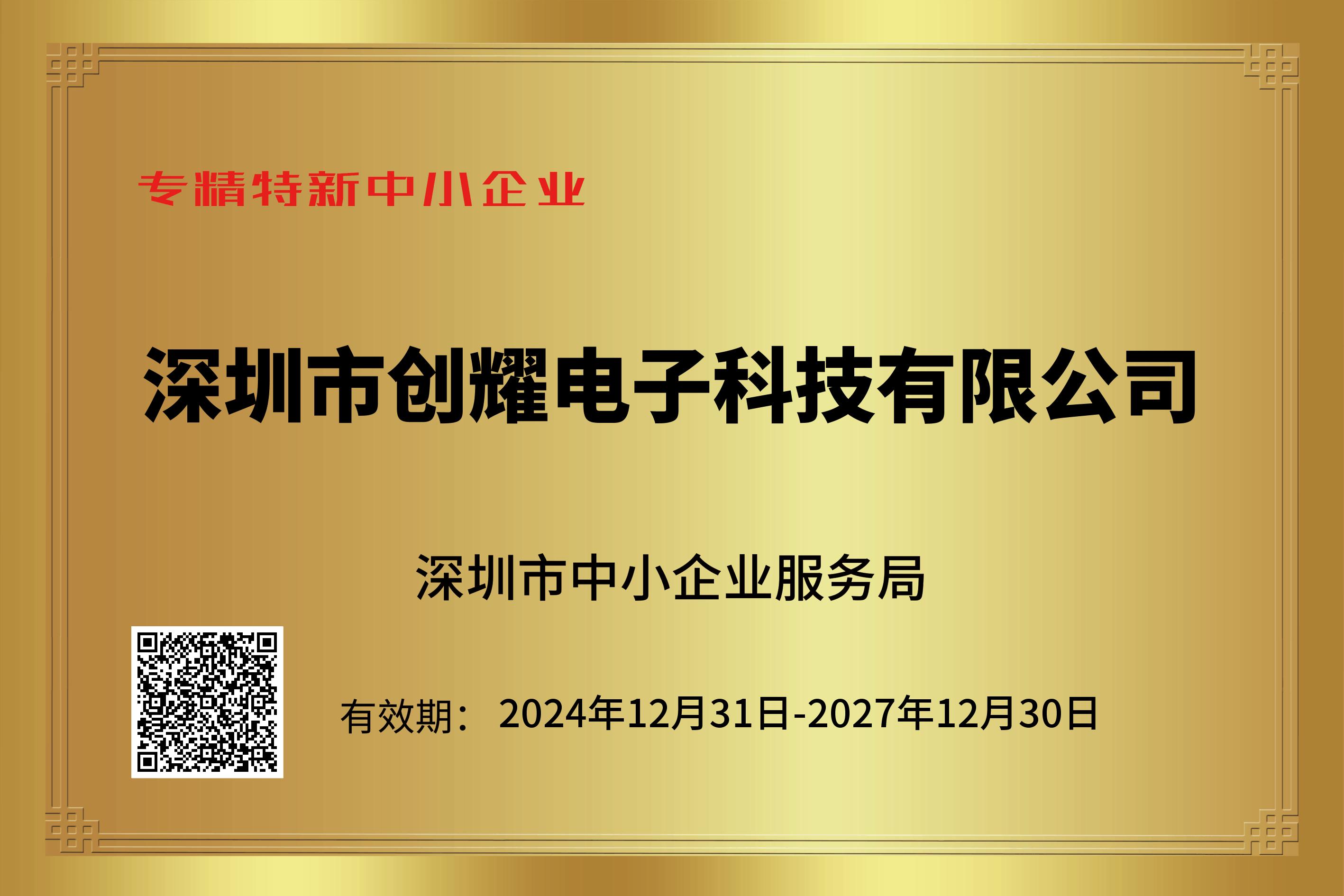 专精特新中小企业
