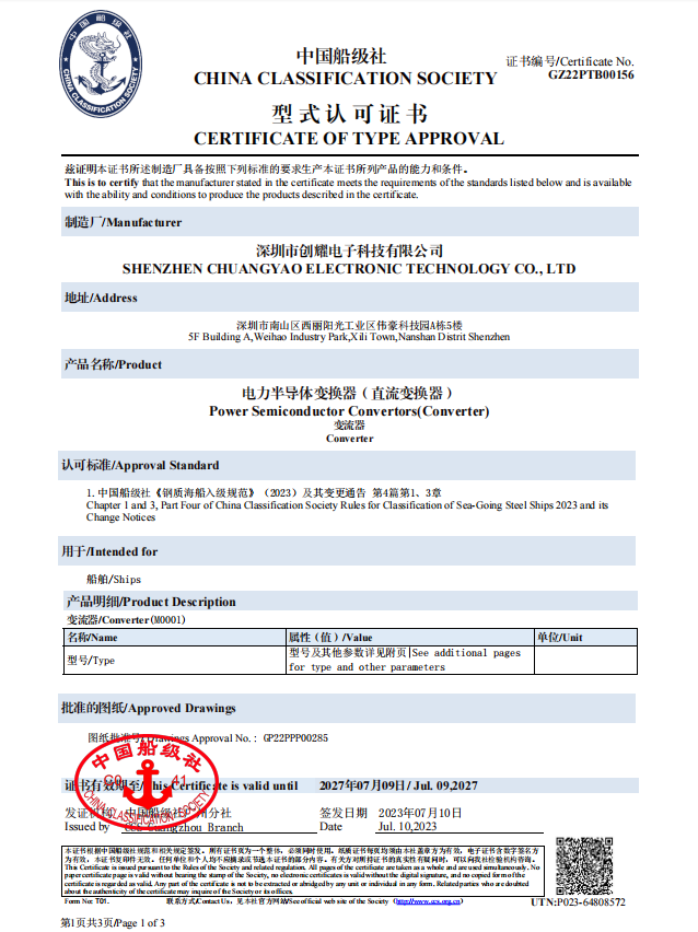 中国船级社型式认可证书