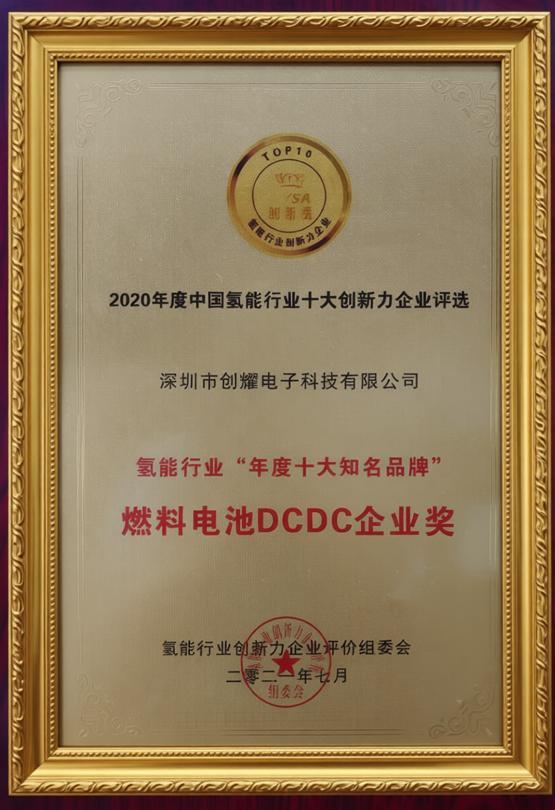 燃料电池DCDC企业奖.png