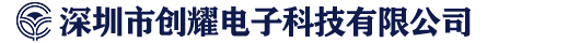深圳市创耀电子科技有限公司